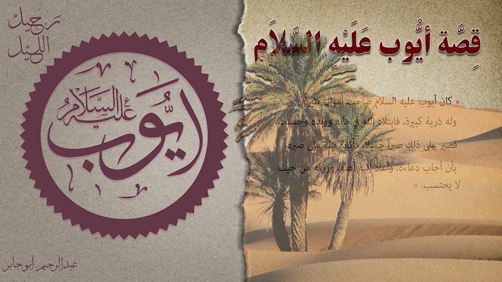 قصة نبي الله أيوب عليه السلام - موقع Jabism